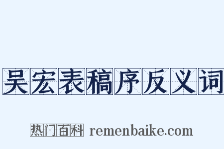 吴宏表稿序反义词是什么意思的图片
